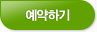예약하기