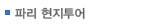 파리